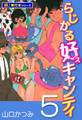らじかる好キャンティ【極!単行本シリーズ】5巻