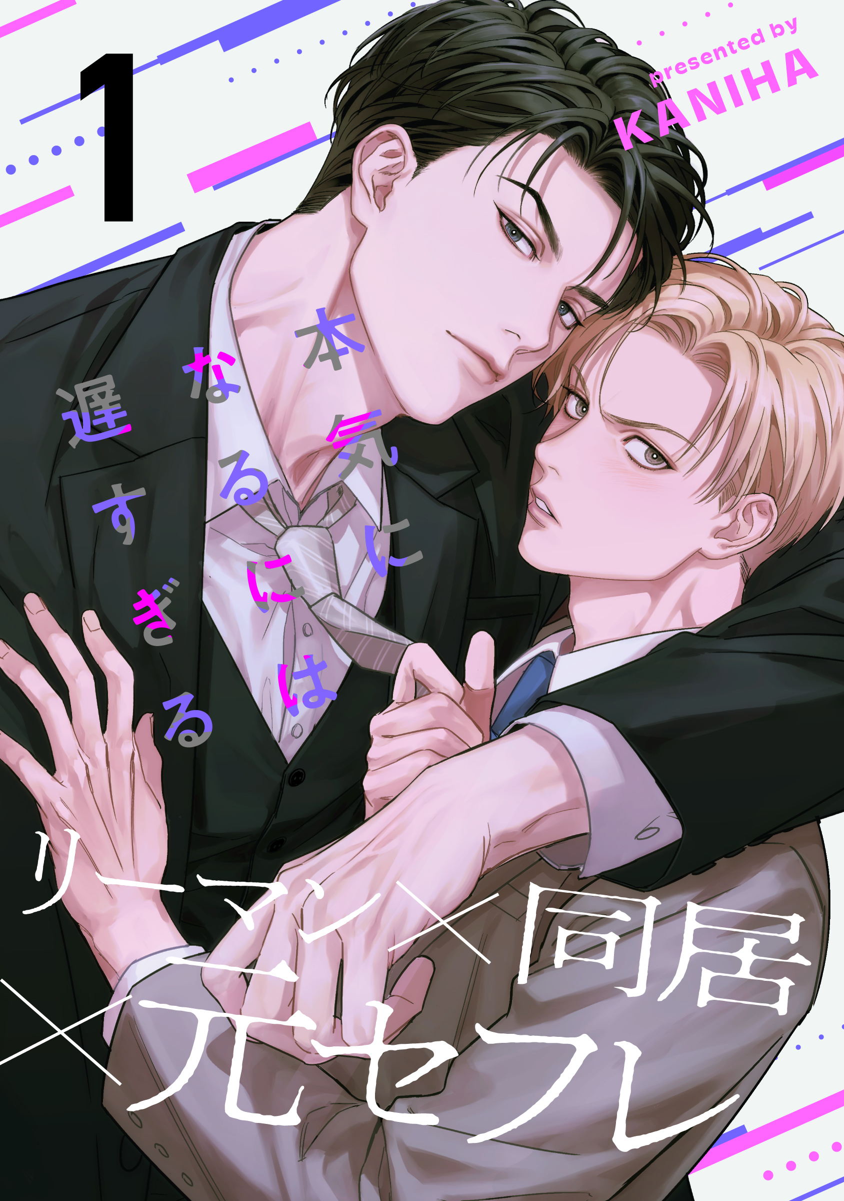 【期間限定　無料お試し版】本気になるには遅すぎる(1)