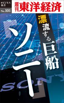 漂流する巨船 ソニー-週刊東洋経済eビジネス新書No.101