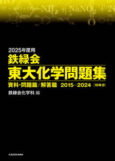 2025年度用 鉄緑会東大化学問題集 資料・問題篇/解答篇 2015-2024