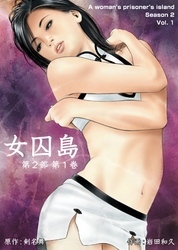 女囚島 第2部 　1