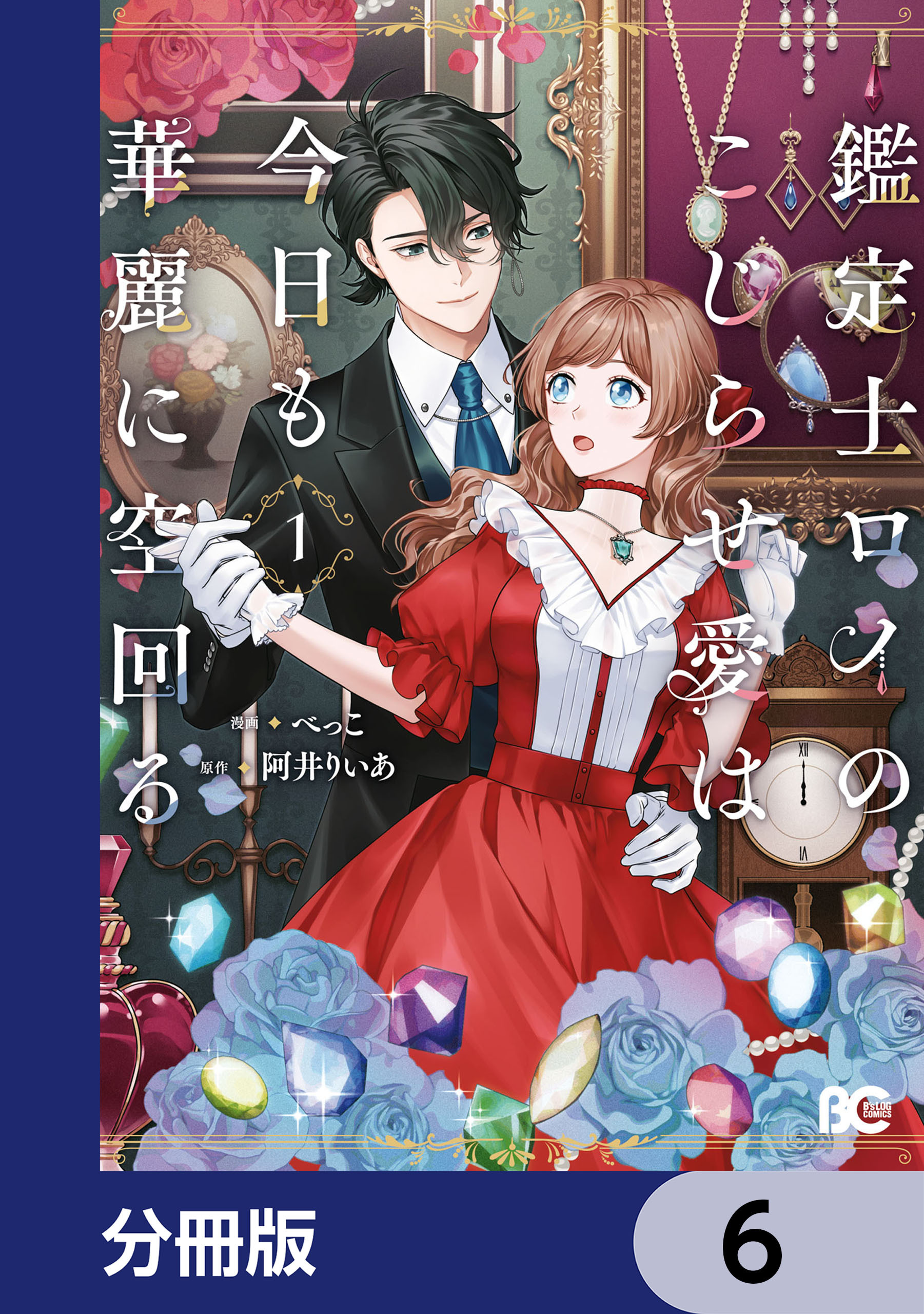 鑑定士ロイのこじらせ愛は今日も華麗に空回る【分冊版】　6