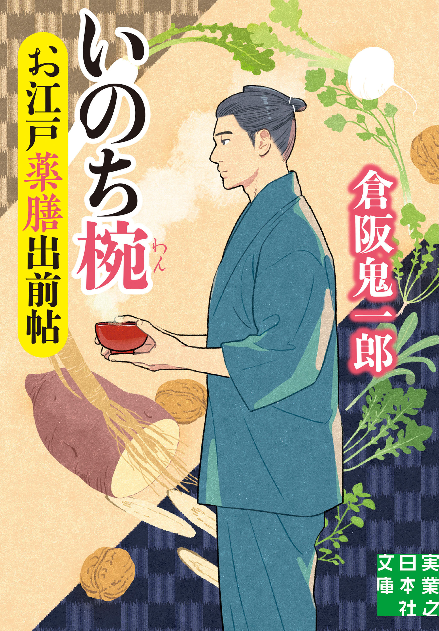 お江戸薬膳出前帖　いのち椀