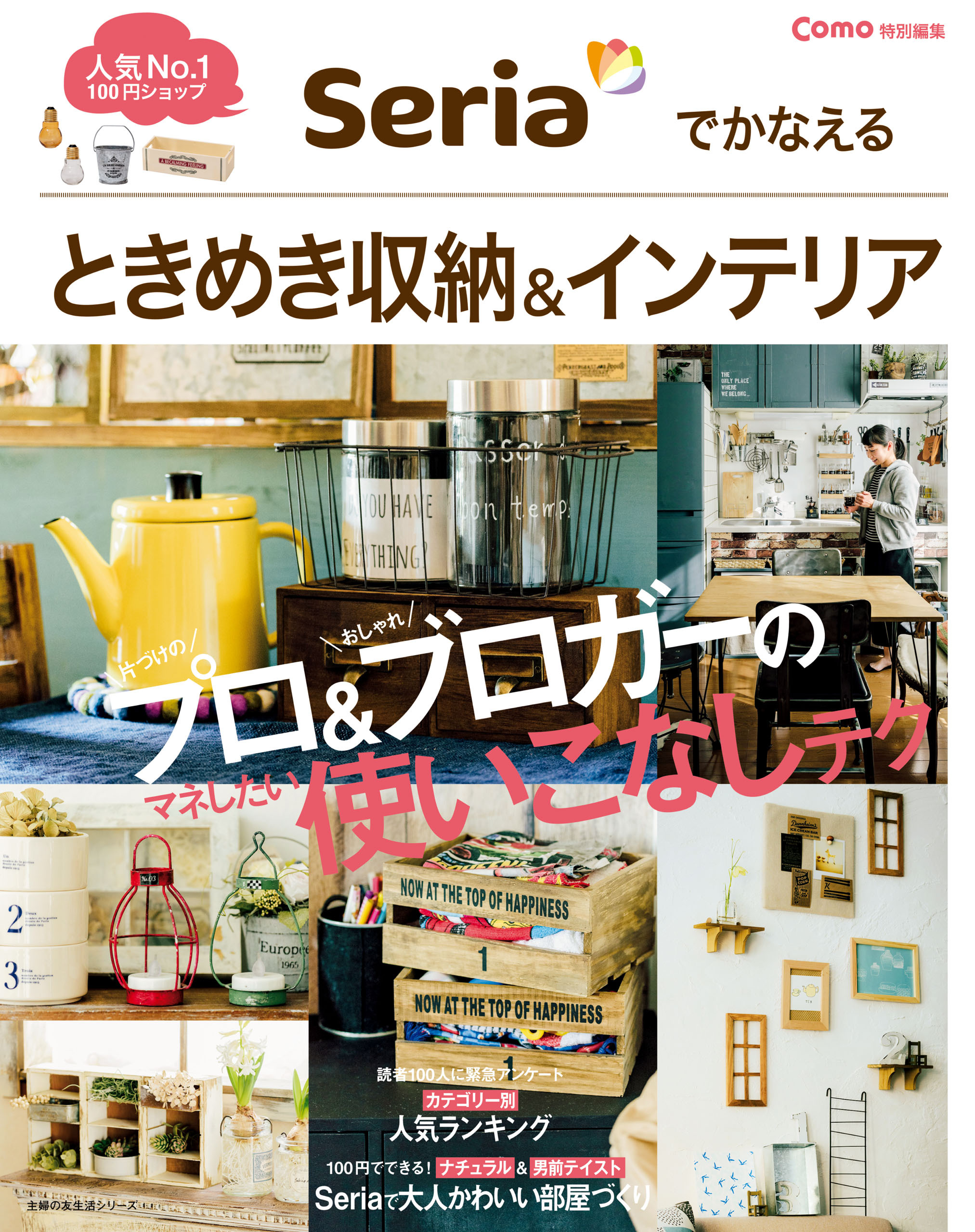 Ｃｏｍｏ特別編集　Ｓｅｒｉａでかなえる　ときめき収納＆インテリア