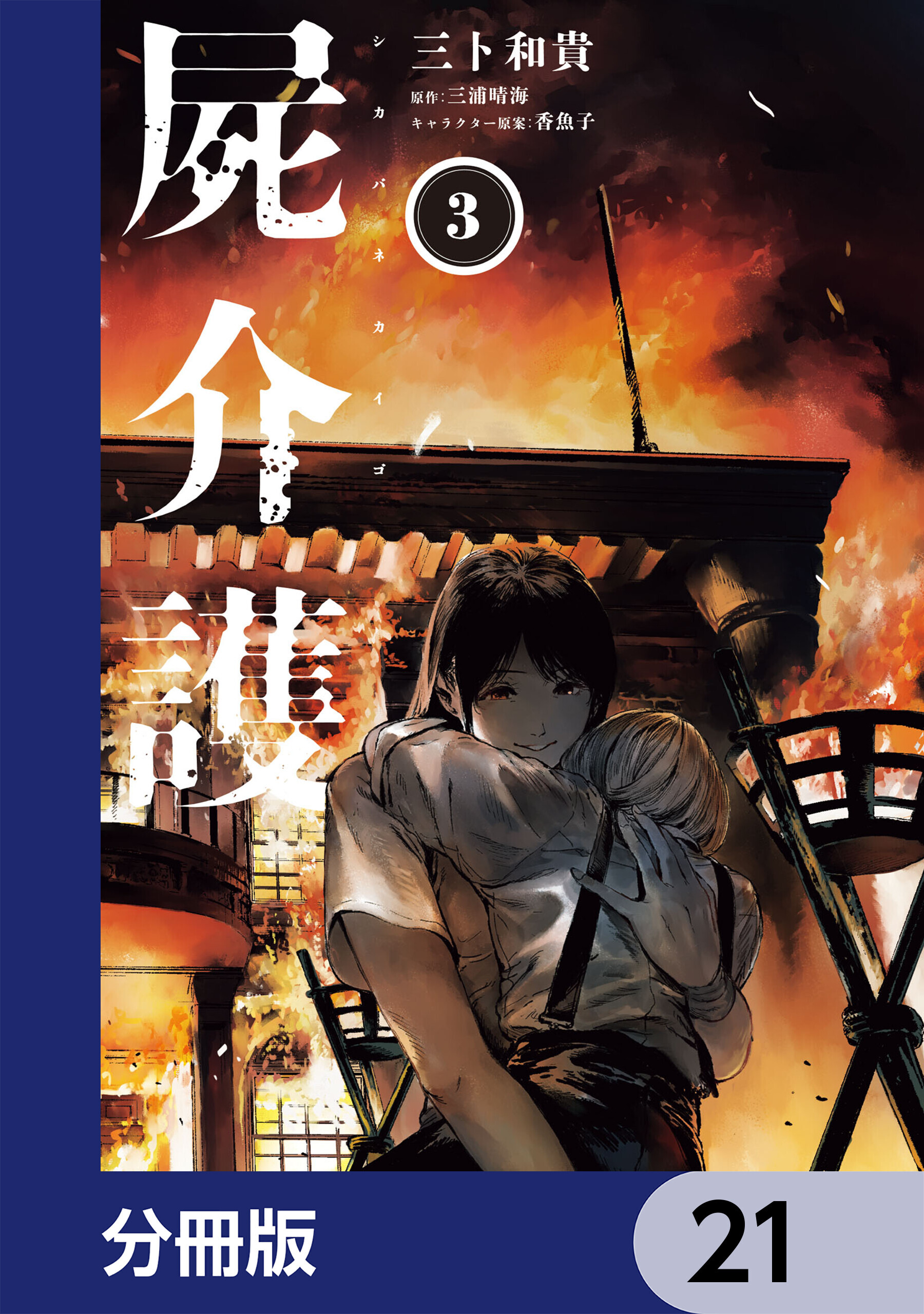 屍介護【分冊版】　21
