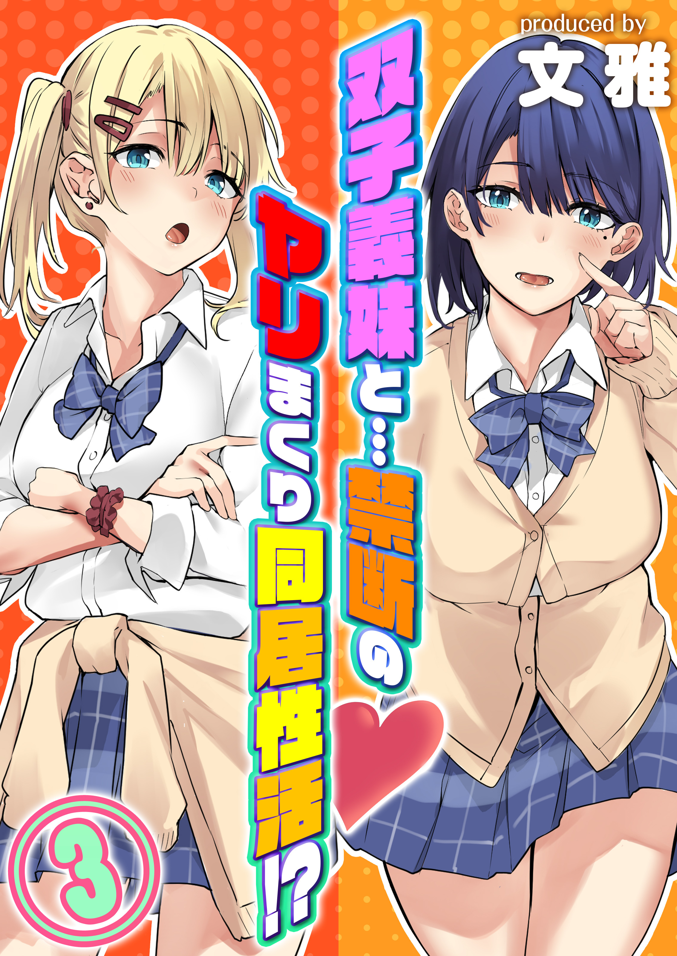 双子義妹と…禁断のヤリまくり同居性活！？