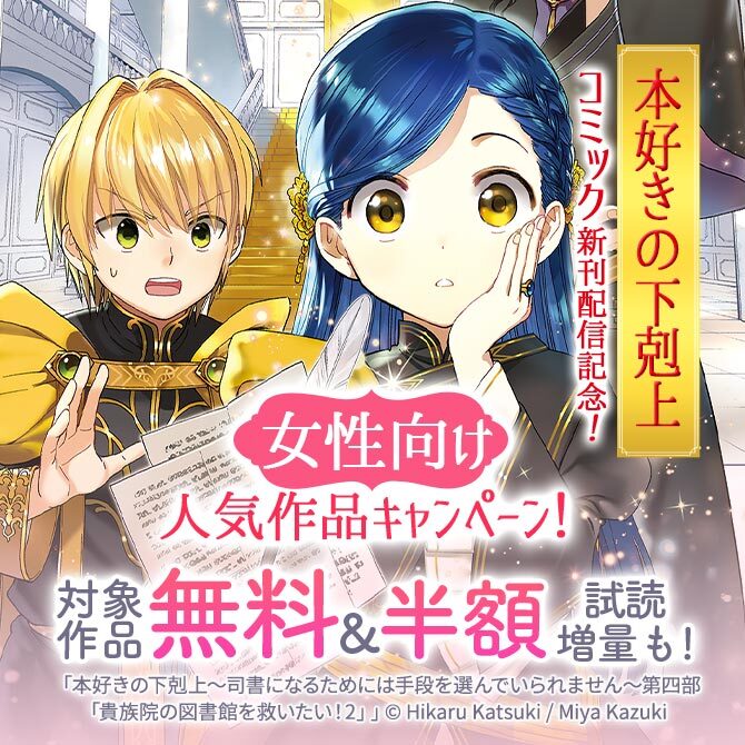 本好きの下剋上 コミック新刊配信記念 女性向け人気作品キャンペーン 無料マンガキャンペーン Amebaマンガ 旧 読書のお時間です