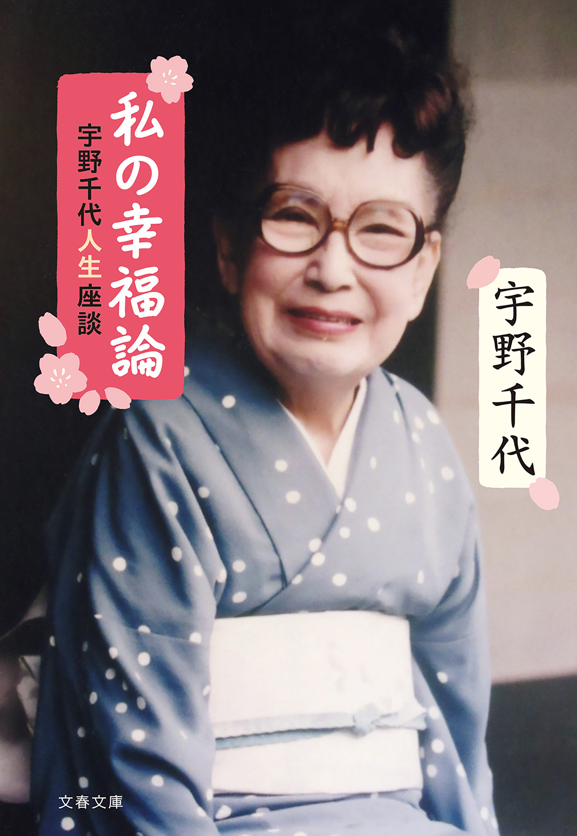 私の幸福論 宇野千代人生座談