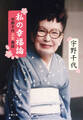私の幸福論 宇野千代人生座談