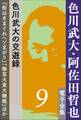 色川武大・阿佐田哲也 電子全集9 色川武大の交遊録『街はきまぐれヘソまがり』『無芸大食大睡眠』ほか