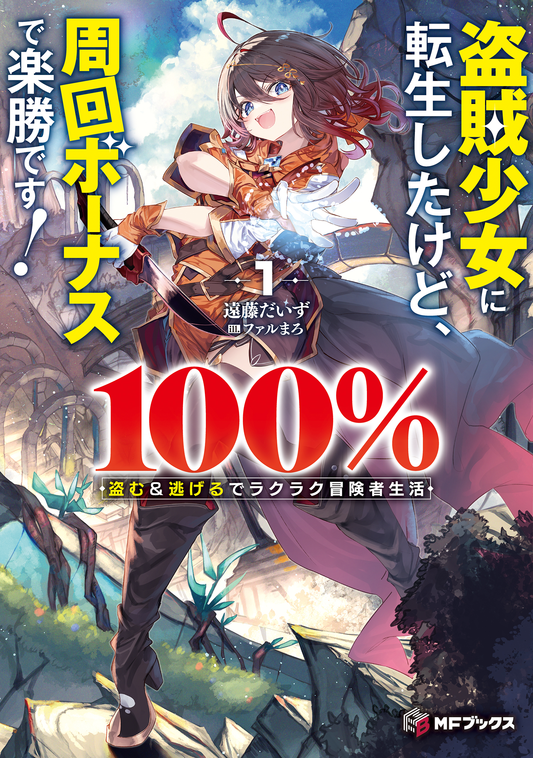 盗賊少女に転生したけど、周回ボーナスで楽勝です！　100％盗む＆逃げるでラクラク冒険者生活１