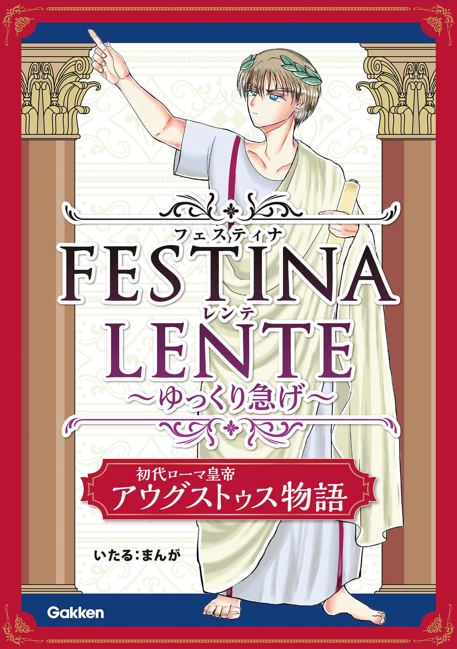 FESTINA LENTE ゆっくり急げ【連載版】 初代ローマ皇帝アウグストゥス物語11