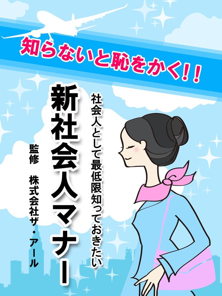 新社会人マナー
