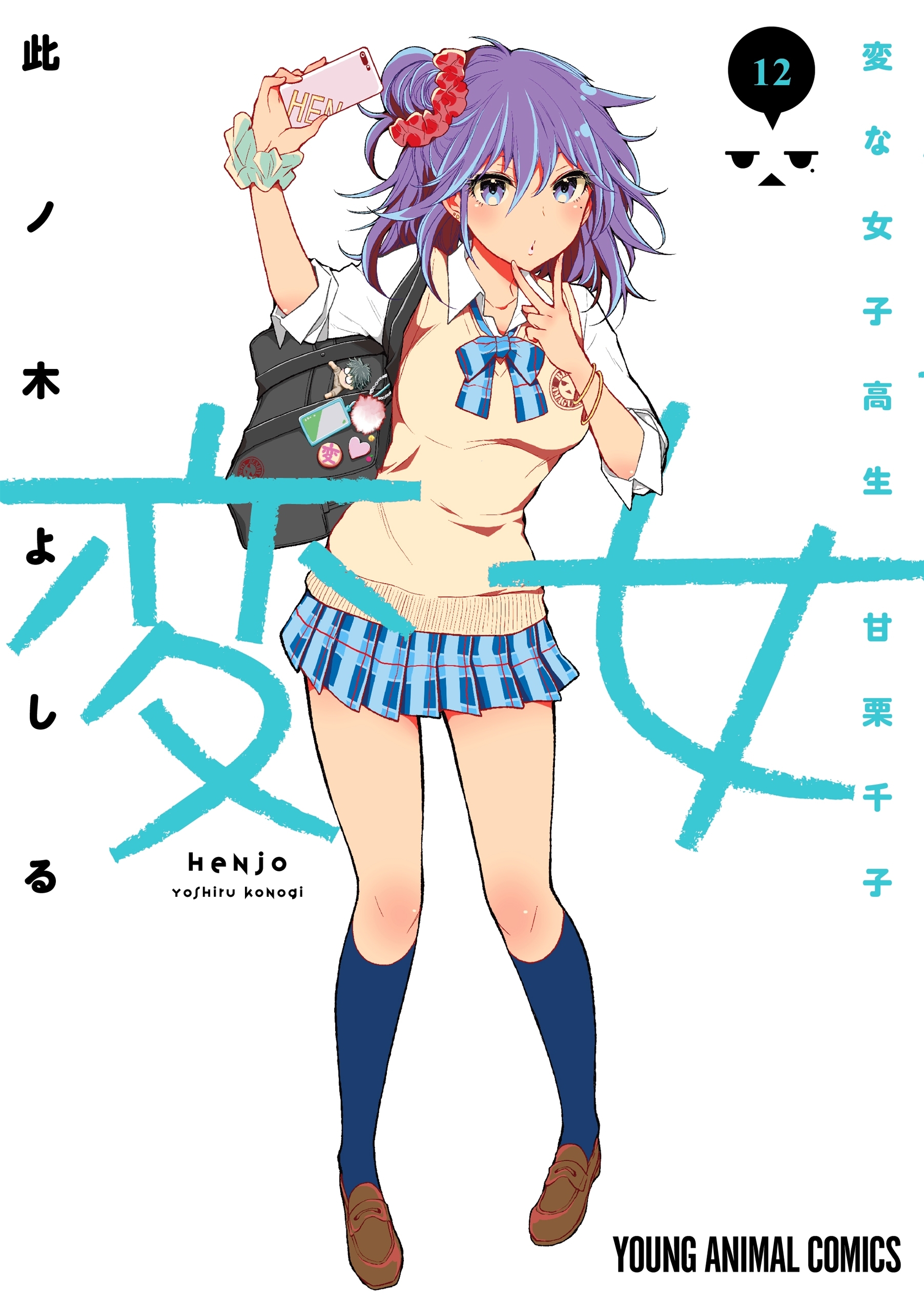 変女～変な女子高生 甘栗千子～【電子限定おまけ付き】（12）