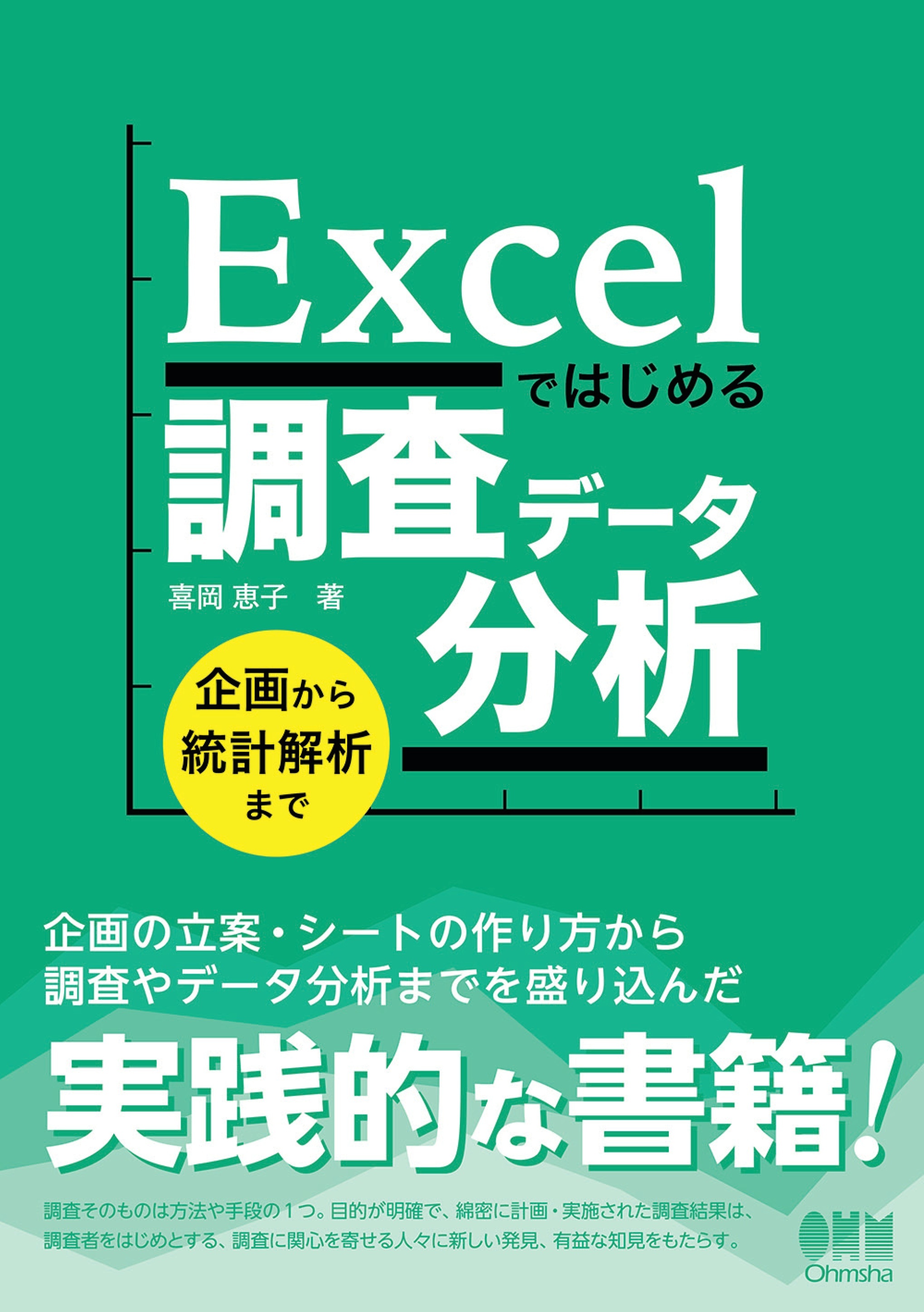 Excelではじめる調査データ分析 ―企画から統計解析まで―