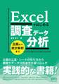 Excelではじめる調査データ分析 ―企画から統計解析まで―