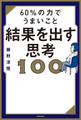 60%の力でうまいこと結果を出す思考100