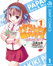 パパのいうことを聞きなさい！―空色の響き― 1