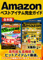 Amazonベストアイテム完全ガイド