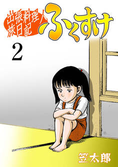 出張料理人旅日記 ふくすけ 2