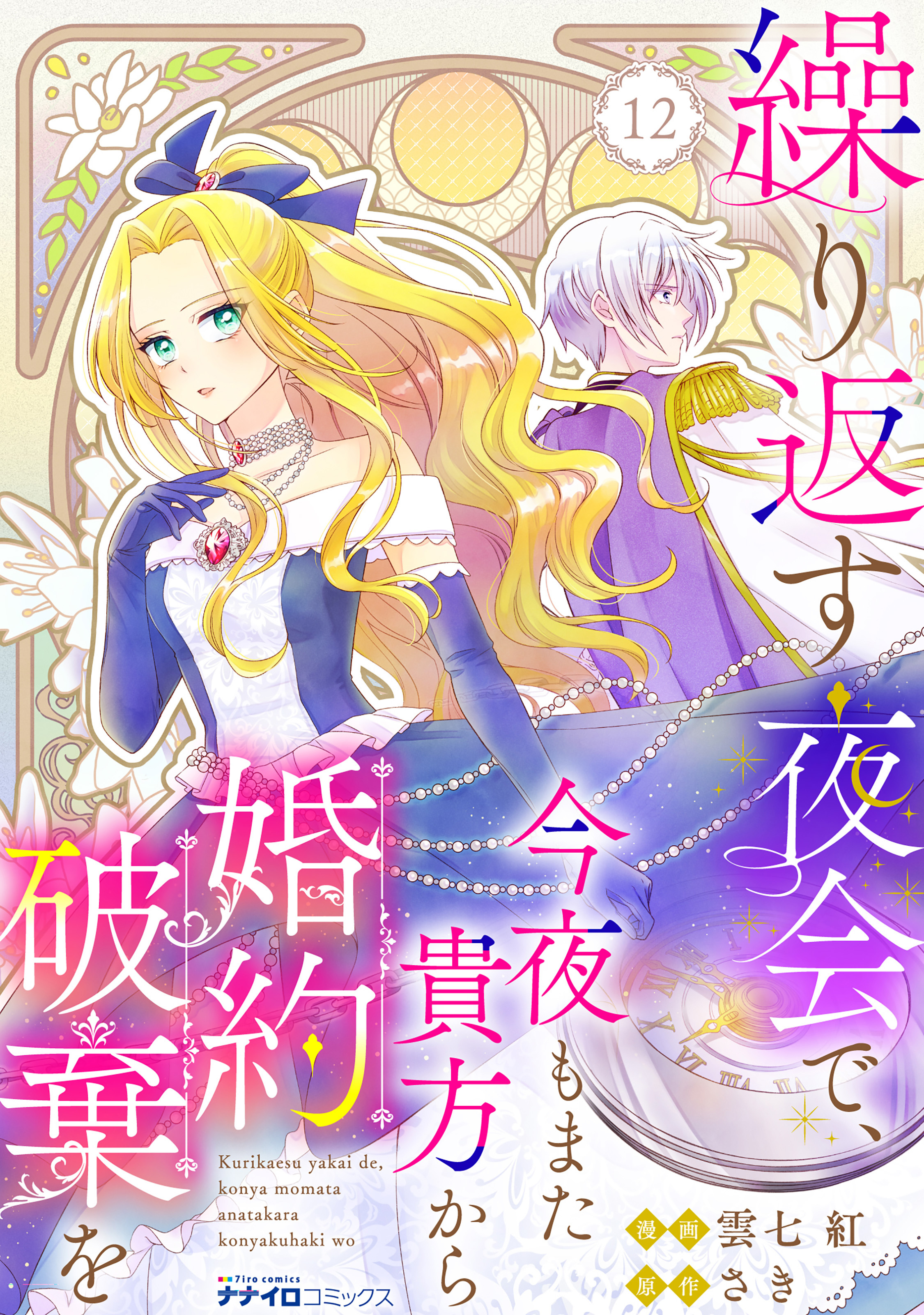 繰り返す夜会で、今夜もまた貴方から婚約破棄を12