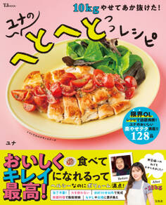 10kgやせてあか抜けた! ユナのへとへとレシピ