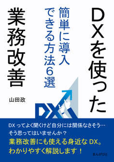 DXを使った業務改善 簡単に導入できる方法6選
