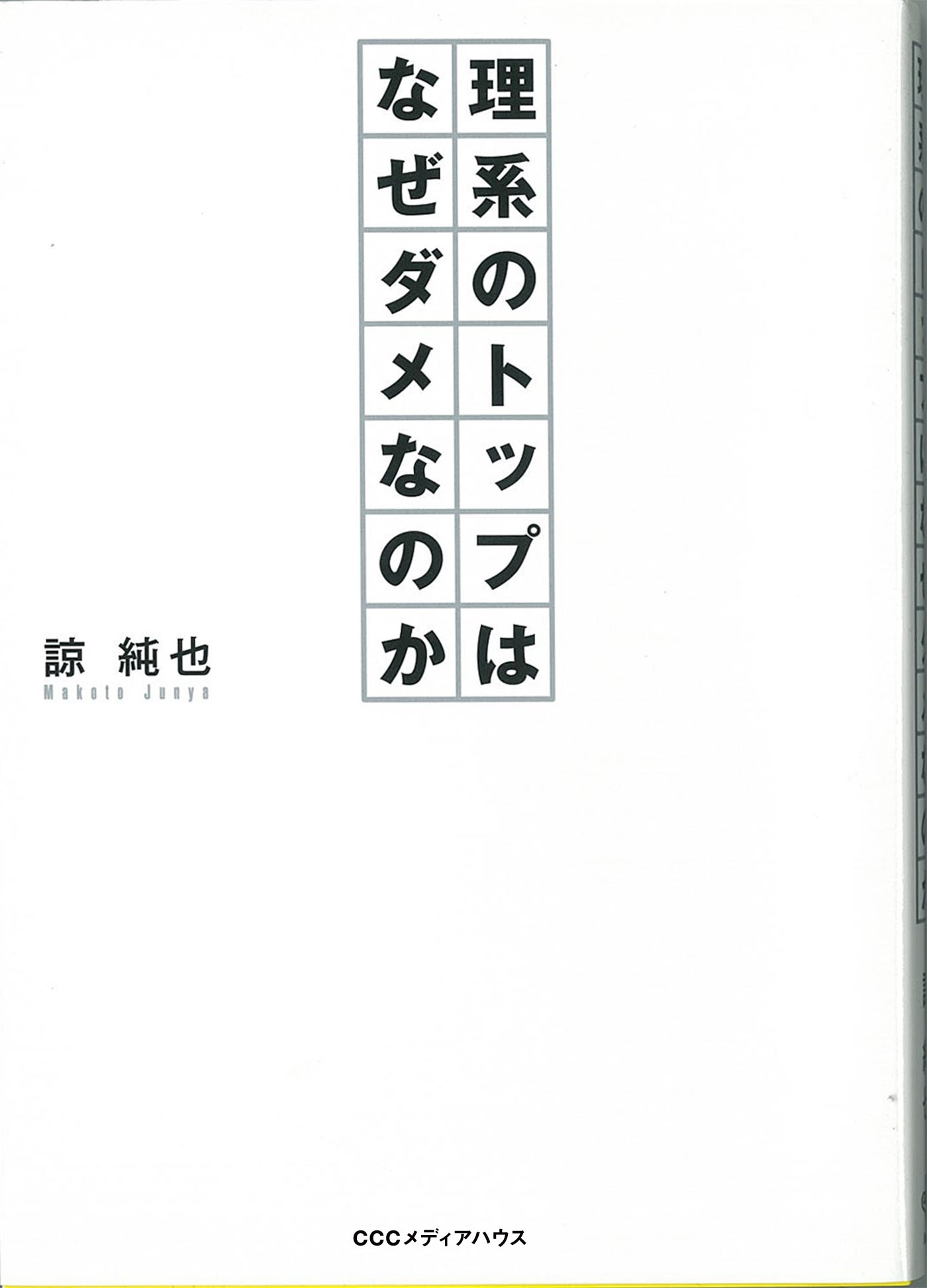 理系のトップはなぜダメなのか
