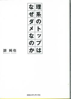 理系のトップはなぜダメなのか