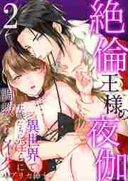 絶倫王様の夜伽～異世界で王族たちに淫らに調教されてイク2