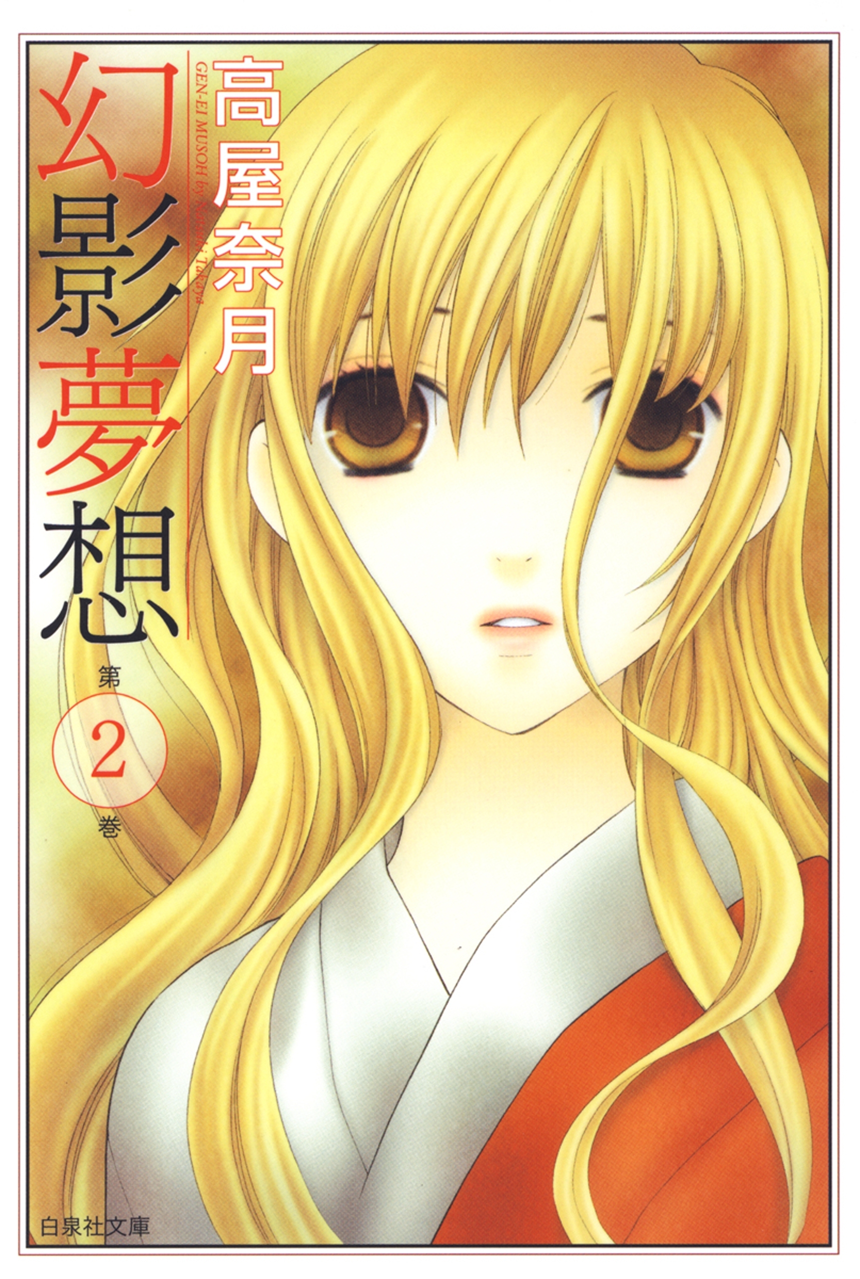 幻影夢想（２）