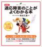 新版 適応障害のことがよくわかる本