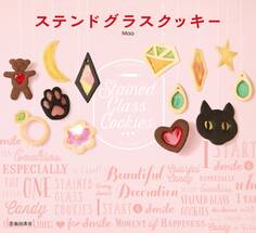 ステンドグラスクッキー(池田書店)