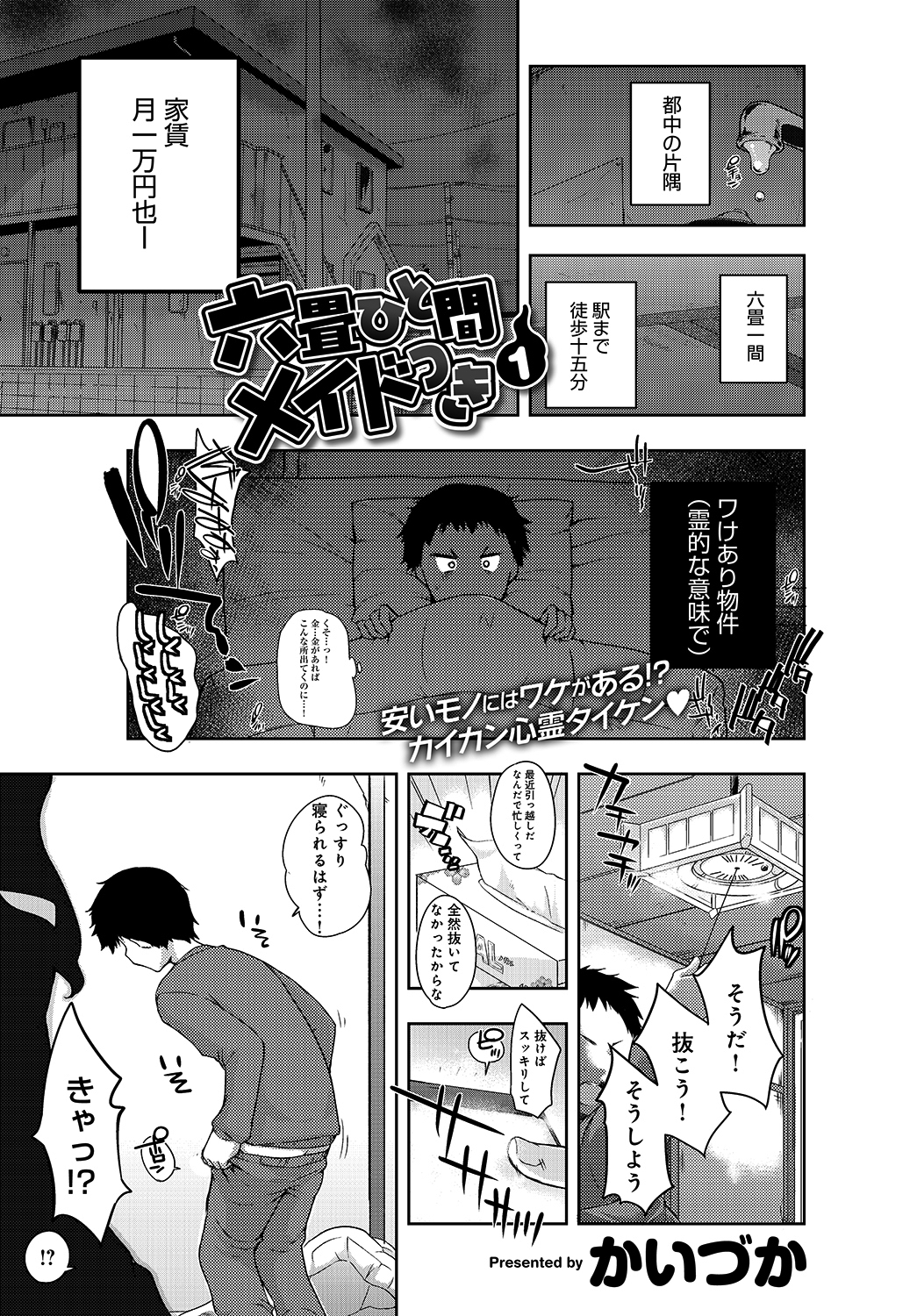 六畳ひと間メイドつき