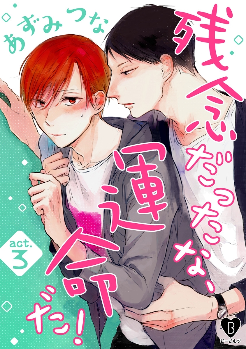 【期間限定　無料お試し版　閲覧期限2026年6月24日】残念だったな、運命だ！ act.3