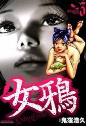 女鴉～レディ･クロウ～