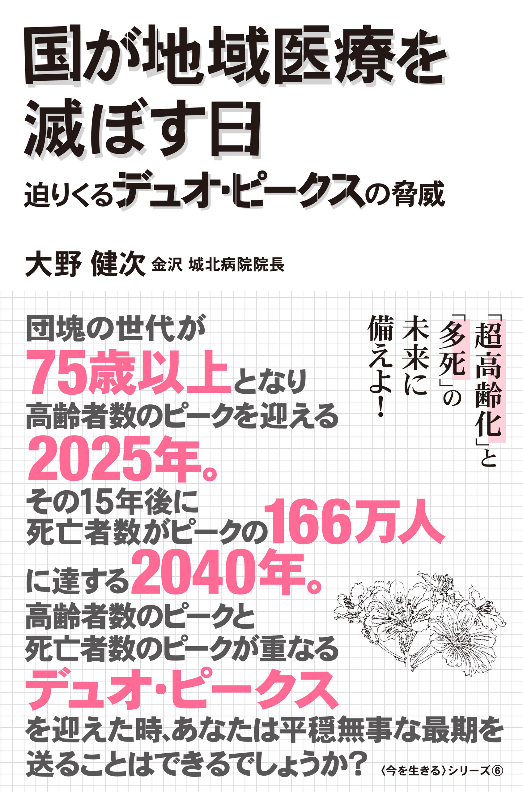 国が地域医療を滅ぼす日 - 迫りくるデュオ・ピークスの脅威 -