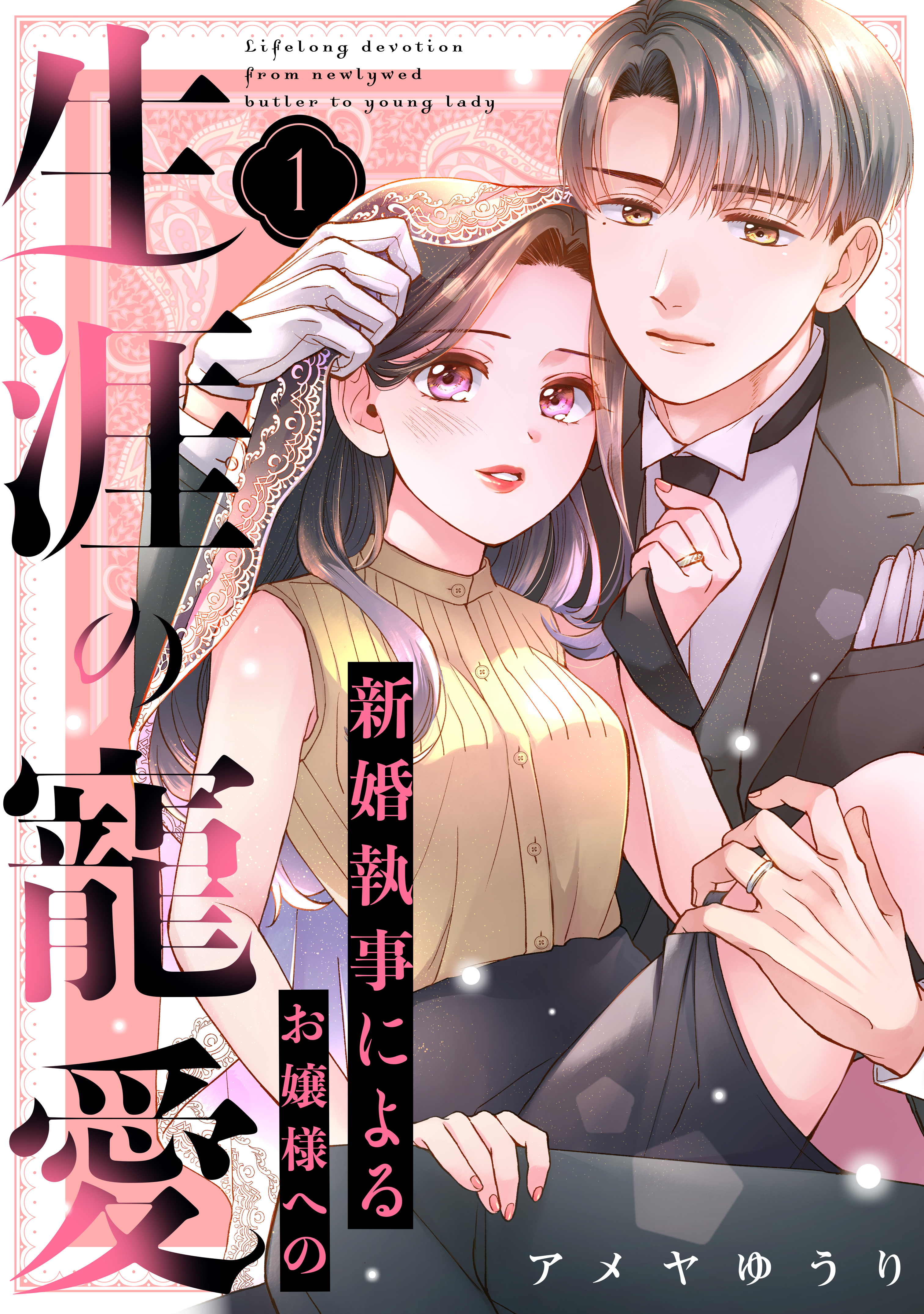 【期間限定　試し読み増量版　閲覧期限2026年8月20日】新婚執事によるお嬢様への生涯の寵愛（１）