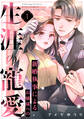 【期間限定 試し読み増量版 閲覧期限2026年8月20日】新婚執事によるお嬢様への生涯の寵愛(1)