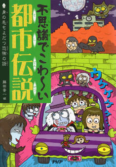 不思議でこわ~い都市伝説