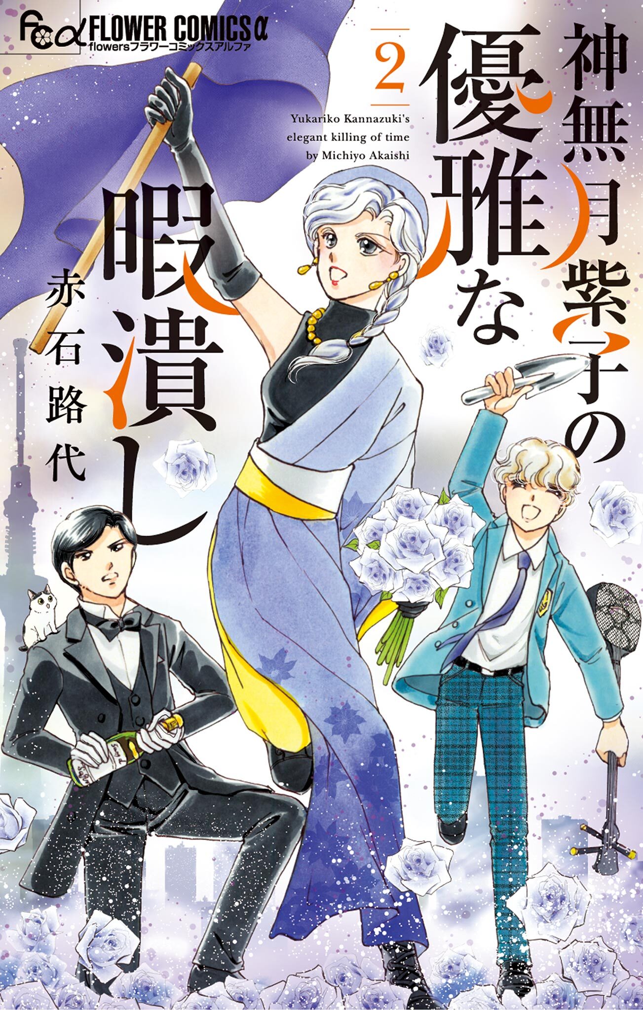 【期間限定　無料お試し版　閲覧期限2026年8月20日】神無月紫子の優雅な暇潰し 2