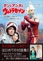 ダンとアンヌとウルトラセブン ~森次晃嗣・ひし美ゆり子 2人が語る見どころガイド~