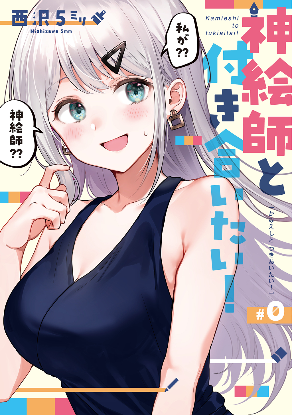 神絵師と付き合いたい 0 無料 試し読みなら Amebaマンガ 旧 読書のお時間です