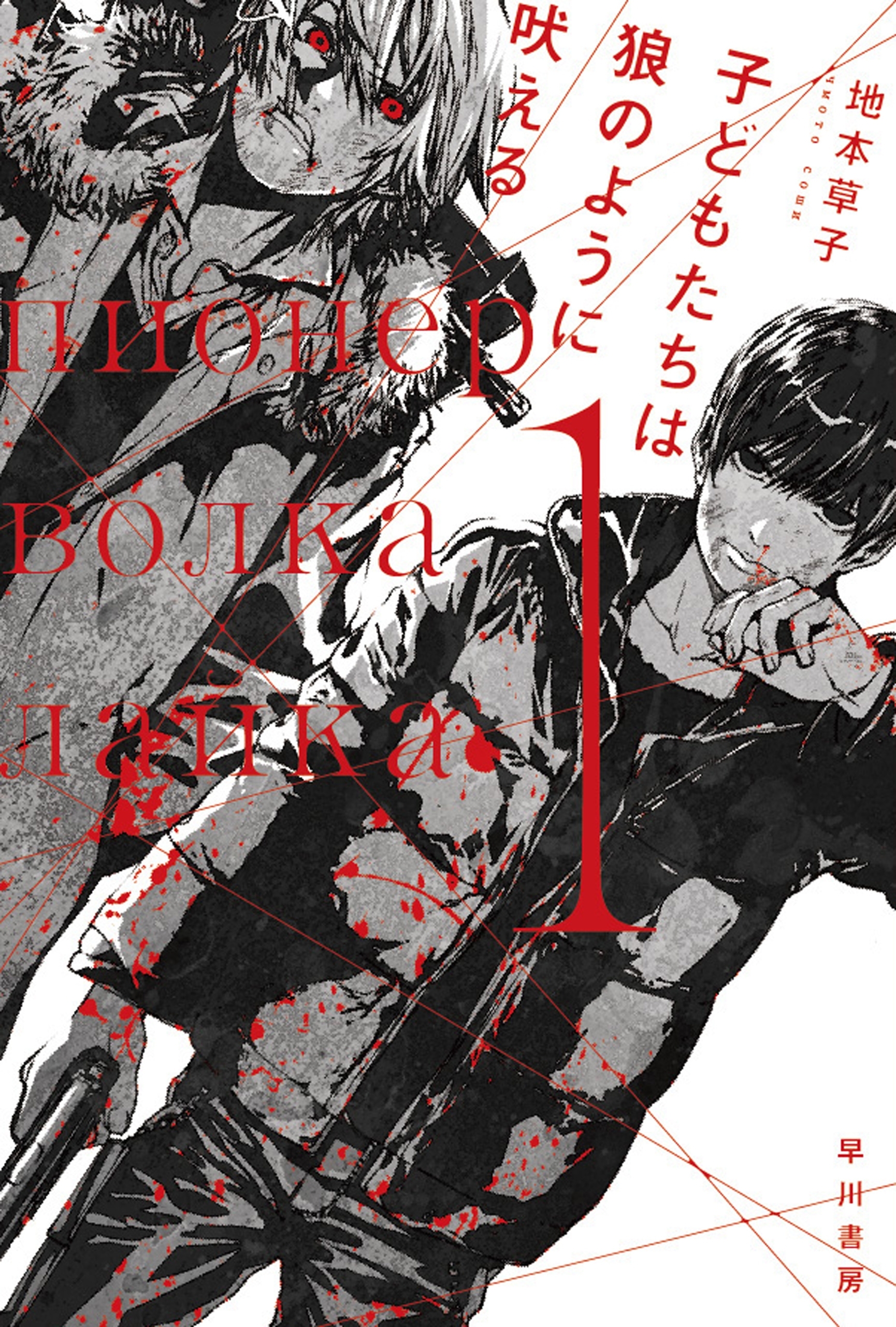 子どもたちは狼のように吠える １