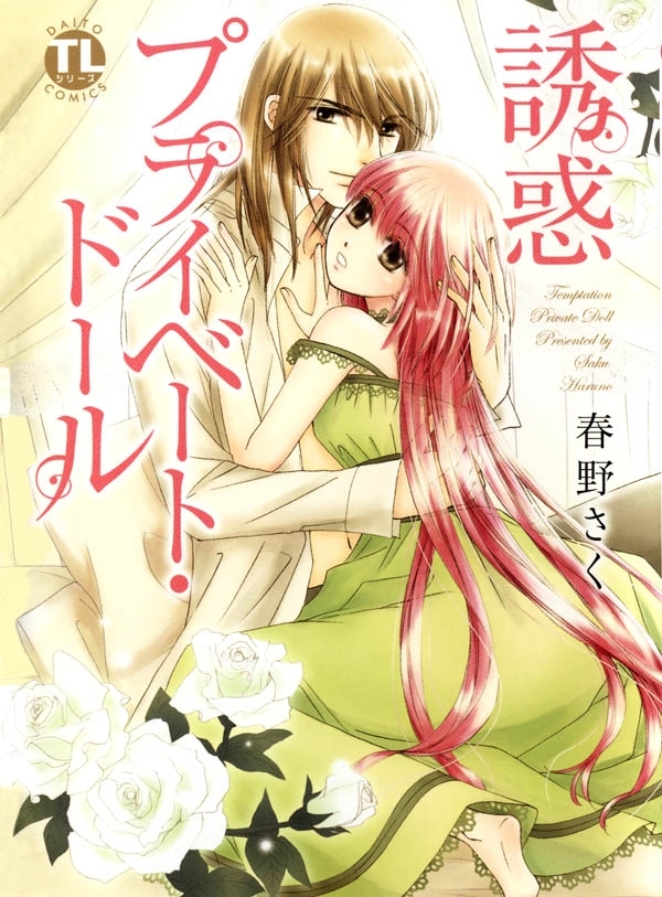 【期間限定　無料お試し版　閲覧期限2025年12月15日】誘惑 プライベート・ドール