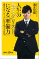 人生の金メダリストになる「準備力」 成功するルーティーンには2つのタイプがある