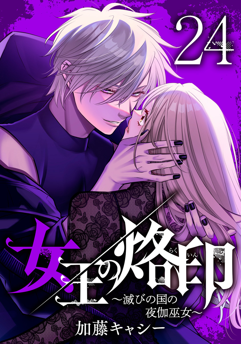 女王の烙印～滅びの国の夜伽巫女～ 24
