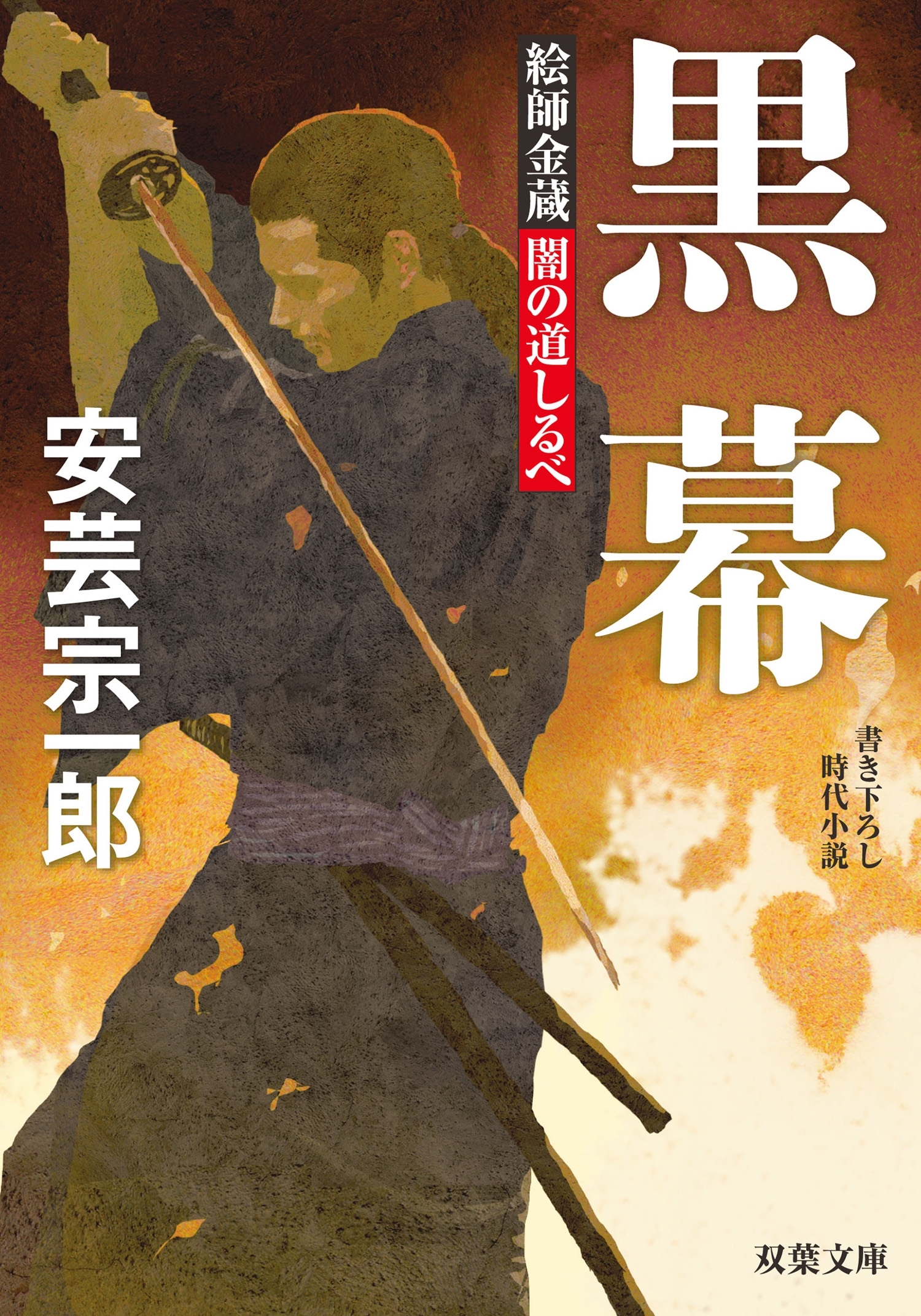 絵師金蔵 闇の道しるべ