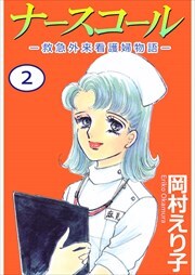 ナースコール　－救急外来看護婦物語－2