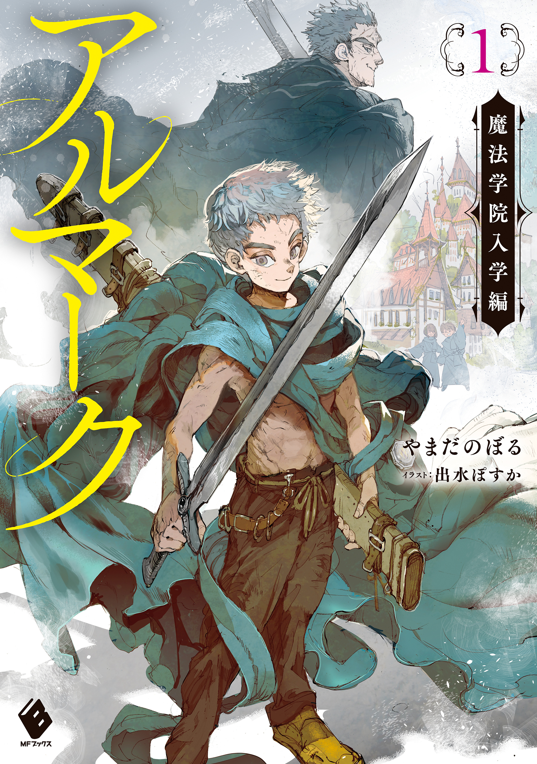 アルマーク１　魔法学院入学編